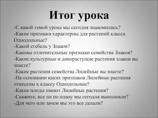 Итог урока -С какой темой урока мы сегодня знакомились? -Какие признаки