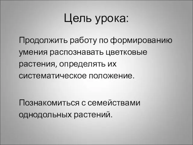 Цель урока: Продолжить работу по формированию умения распознавать цветковые растения, определять