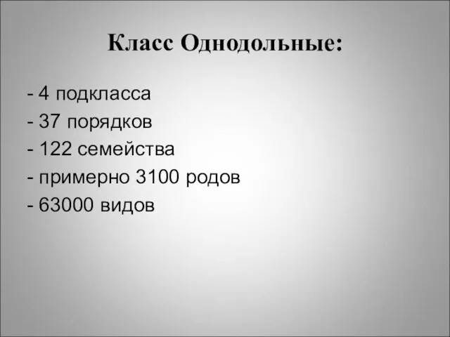 Класс Однодольные: - 4 подкласса - 37 порядков - 122 семейства