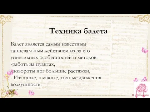 Техника балета Балет является самым известным танцевальным действием из-за его уникальных