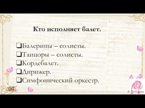 Кто исполняет балет. Балерины – солисты. Танцоры – солисты. Кордебалет. Дирижер. Симфонический оркестр.