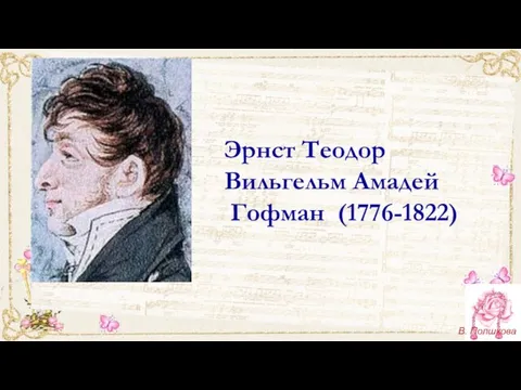 Эрнст Теодор Вильгельм Амадей Гофман (1776-1822)