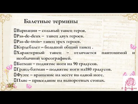 Балетные термины Вариации – сольный танец героя. Pas-de-deux – танец двух