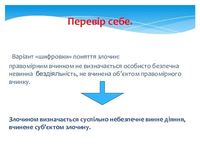 Перевiр себе. Варiант «шифровки» поняття злочин: правомiрним вчинком не визначається особисто
