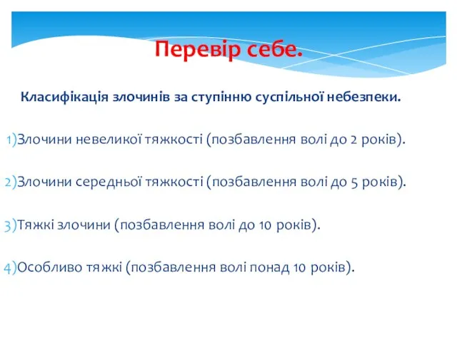 Перевiр себе. Класифiкацiя злочинiв за ступiнню суспiльної небезпеки. Злочини невеликої тяжкостi