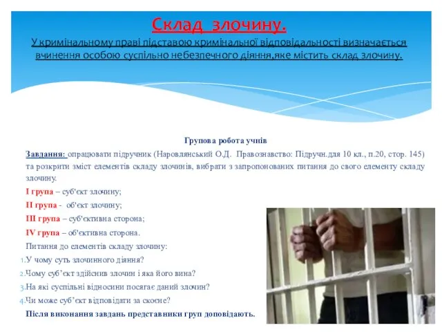 Групова робота учнів Завдання: опрацювати підручник (Наровлянський О.Д. Правознавство: Підручн.для 10