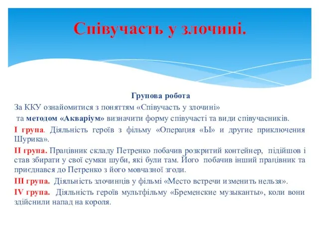 Співучасть у злочині. Групова робота За ККУ ознайомитися з поняттям «Співучасть