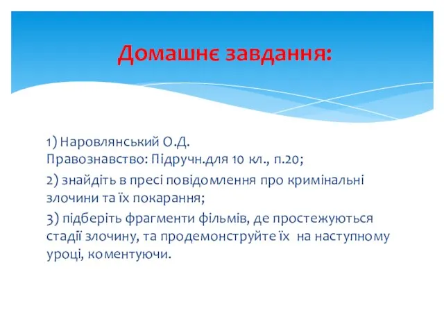 1) Наровлянський О.Д. Правознавство: Підручн.для 10 кл., п.20; 2) знайдіть в