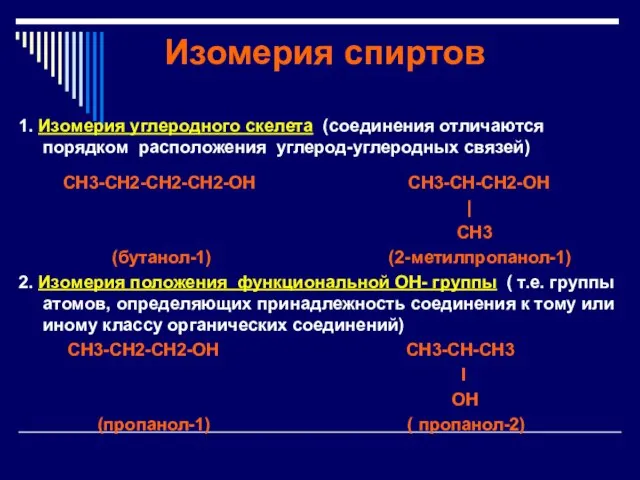 Изомерия спиртов 1. Изомерия углеродного скелета (соединения отличаются порядком расположения углерод-углеродных