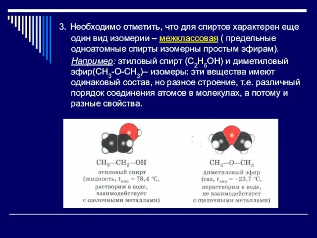 3. Необходимо отметить, что для спиртов характерен еще один вид изомерии