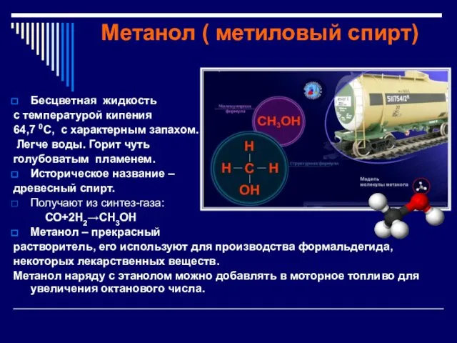 Метанол ( метиловый спирт) Бесцветная жидкость с температурой кипения 64,7 0С,