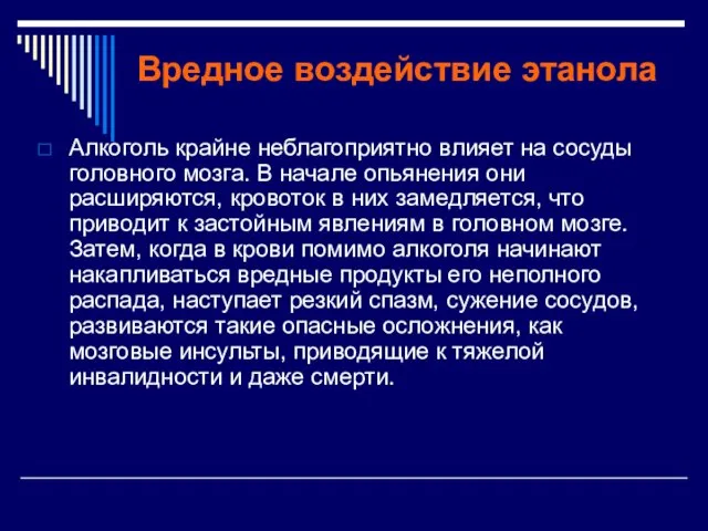 Вредное воздействие этанола Алкоголь крайне неблагоприятно влияет на сосуды головного мозга.