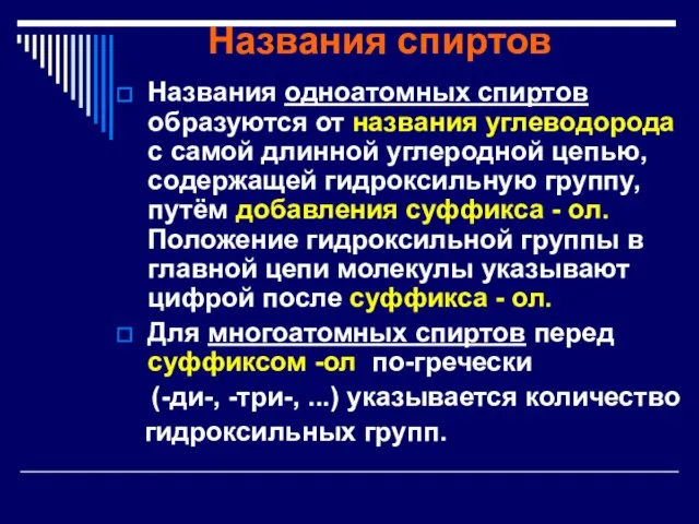 Названия спиртов Названия одноатомных спиртов образуются от названия углеводорода с самой