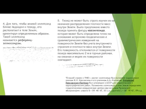 4. Для того, чтобы земной эллипсоид ближе подходил к геоиду, его