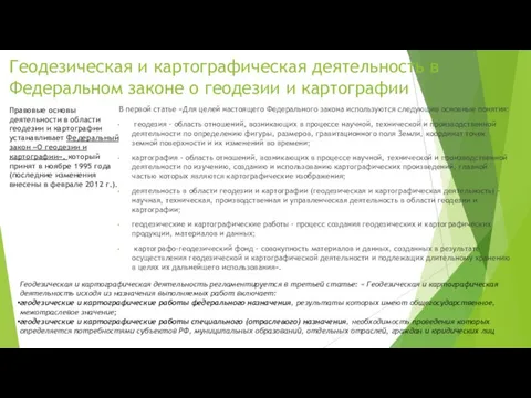 Геодезическая и картографическая деятельность в Федеральном законе о геодезии и картографии