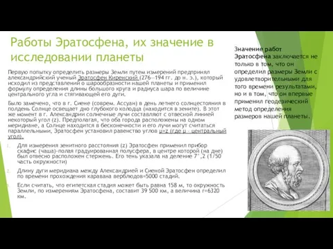 Работы Эратосфена, их значение в исследовании планеты Первую попытку определить размеры