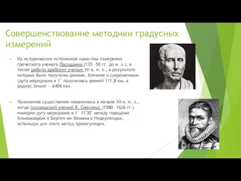 Совершенствование методики градусных измерений Из исторических источников известны измерения греческого ученого