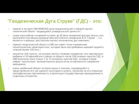 "Геодезическая Дуга Струве" (ГДС) - это: первый в истории СВН ЮНЕСКО