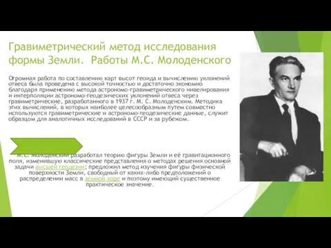 Гравиметрический метод исследования формы Земли. Работы М.С. Молоденского Огромная работа по