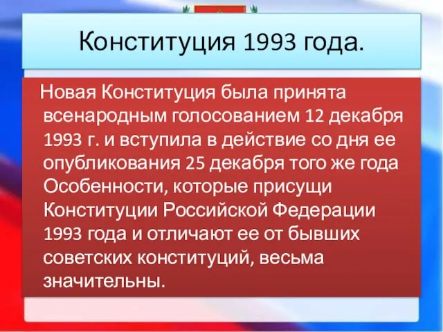 Новая Конституция была принята всенародным голосованием 12 декабря 1993 г. и