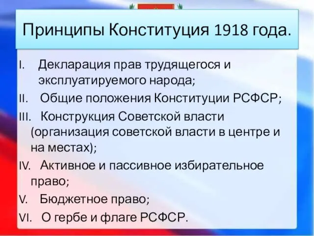 Принципы Конституция 1918 года. Декларация прав трудящегося и эксплуатируемого народа; II.