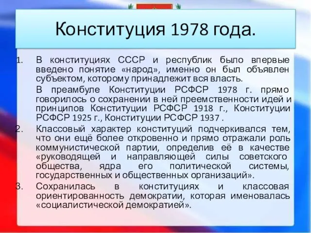 Конституция 1978 года. В конституциях СССР и республик было впервые введено
