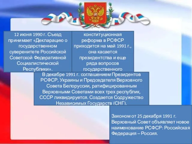 12 июня 1990 г. Съезд принимает «Декларацию о государственном суверенитете Российской
