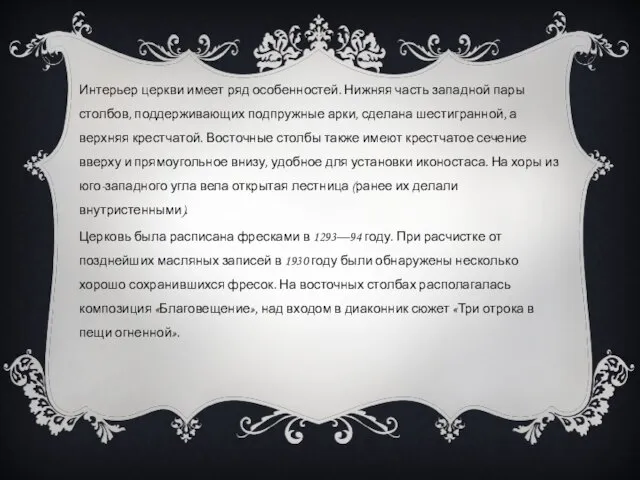 Интерьер церкви имеет ряд особенностей. Нижняя часть западной пары столбов, поддерживающих