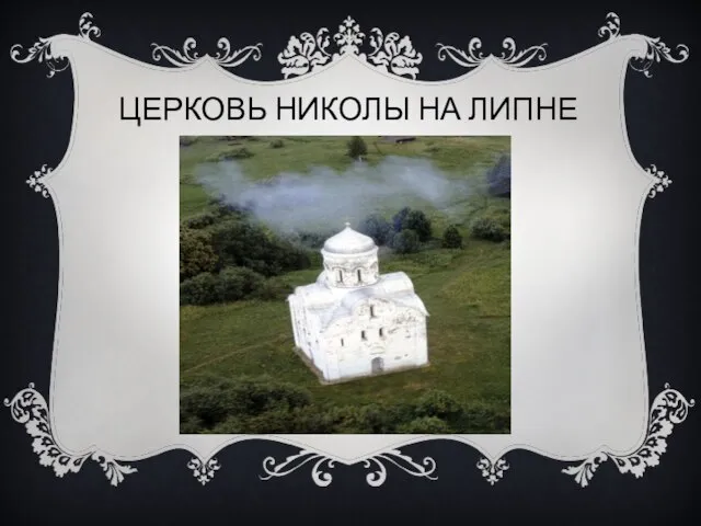 ЦЕРКОВЬ НИКОЛЫ НА ЛИПНЕ