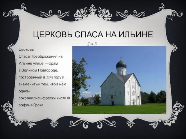 ЦЕРКОВЬ СПАСА НА ИЛЬИНЕ Церковь Спаса Преображения на Ильине улице —