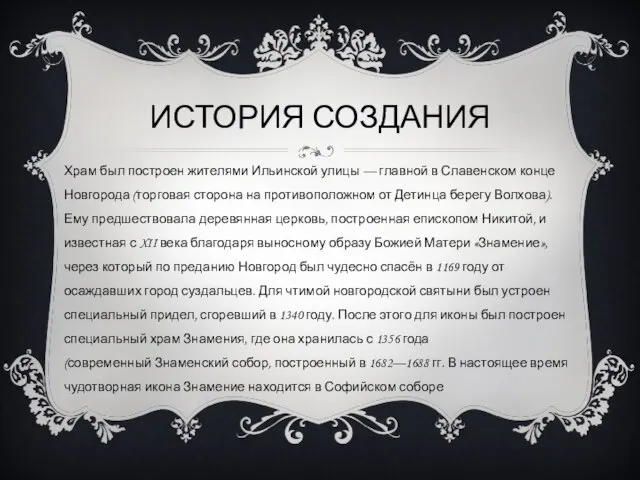 ИСТОРИЯ СОЗДАНИЯ Храм был построен жителями Ильинской улицы — главной в