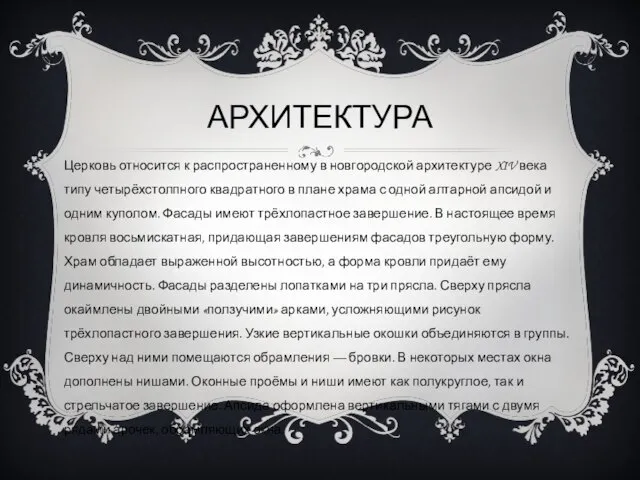 АРХИТЕКТУРА Церковь относится к распространенному в новгородской архитектуре XIV века типу