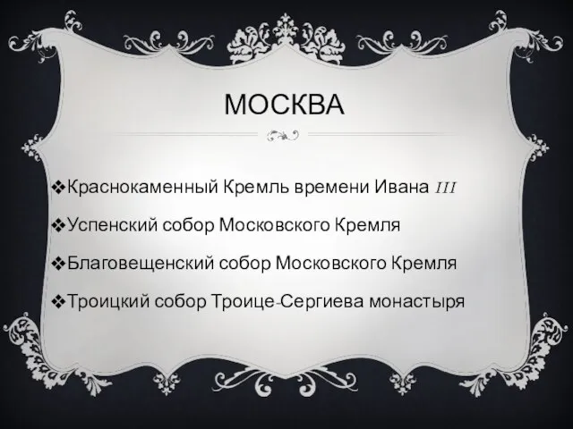 МОСКВА Краснокаменный Кремль времени Ивана III Успенский собор Московского Кремля Благовещенский