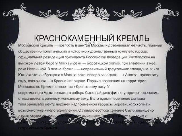 КРАСНОКАМЕННЫЙ КРЕМЛЬ Моско́вский Кремль — крепость в центре Москвы и древнейшая