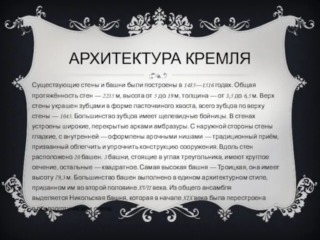 АРХИТЕКТУРА КРЕМЛЯ Существующие стены и башни были построены в 1485—1516 годах.