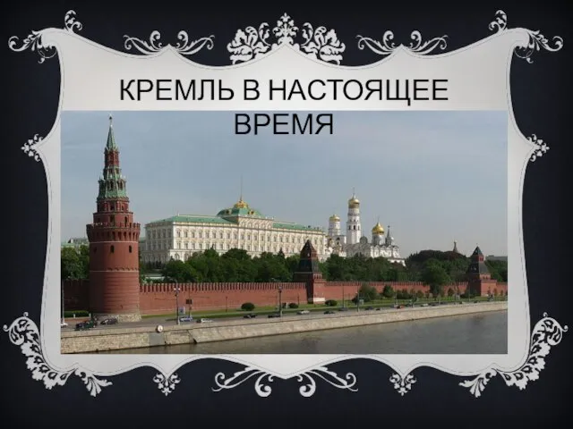 КРЕМЛЬ В НАСТОЯЩЕЕ ВРЕМЯ