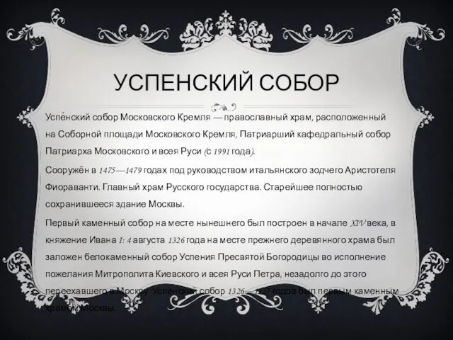 УСПЕНСКИЙ СОБОР Успе́нский собор Московского Кремля — православный храм, расположенный на