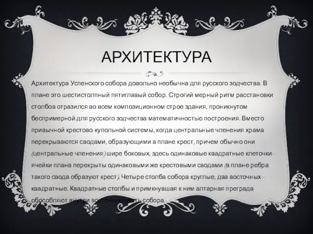 АРХИТЕКТУРА Архитектура Успенского собора довольно необычна для русского зодчества. В плане