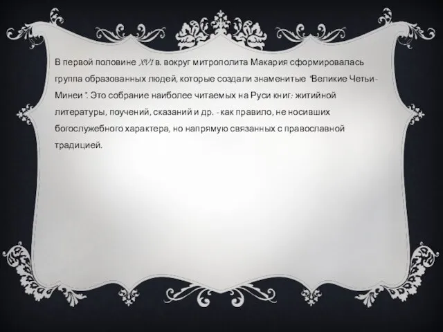 В первой половине XVI в. вокруг митрополита Макария сформировалась группа образованных