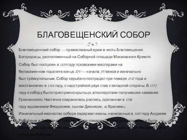 БЛАГОВЕЩЕНСКИЙ СОБОР Благове́щенский собо́р — православный храм в честь Благовещения Богородицы,