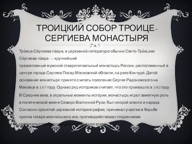 ТРОИЦКИЙ СОБОР ТРОИЦЕ-СЕРГИЕВА МОНАСТЫРЯ Тро́ице-Се́ргиева ла́вра, в церковной литературе обычно Свято-Тро́ицкая