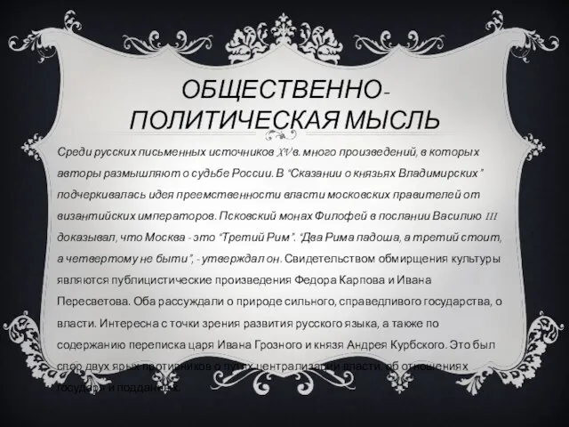 ОБЩЕСТВЕННО-ПОЛИТИЧЕСКАЯ МЫСЛЬ Среди русских письменных источников XV в. много произведений, в