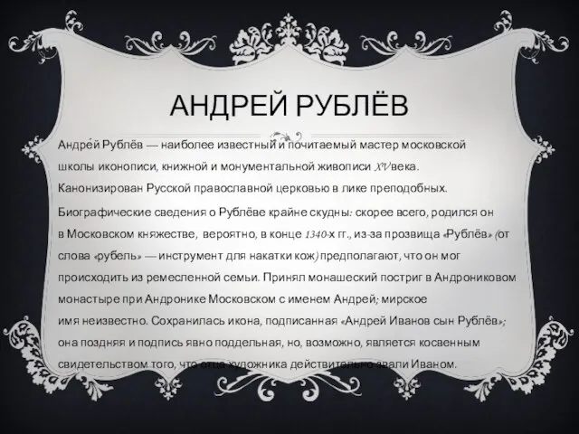 АНДРЕЙ РУБЛЁВ Андре́й Рублёв — наиболее известный и почитаемый мастер московской