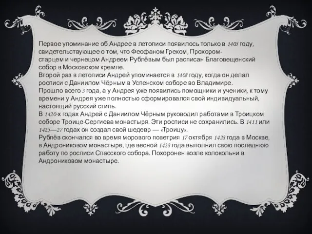 Первое упоминание об Андрее в летописи появилось только в 1405 году,