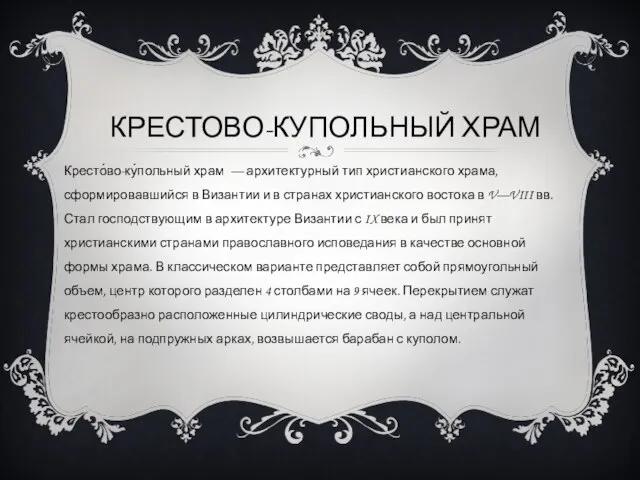 КРЕСТОВО-КУПОЛЬНЫЙ ХРАМ Кресто́во-ку́польный храм — архитектурный тип христианского храма, сформировавшийся в