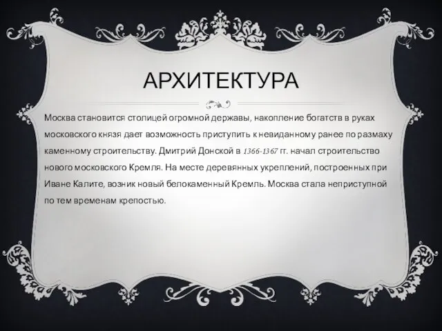 АРХИТЕКТУРА Москва становится столицей огромной державы, накопление богатств в руках московского