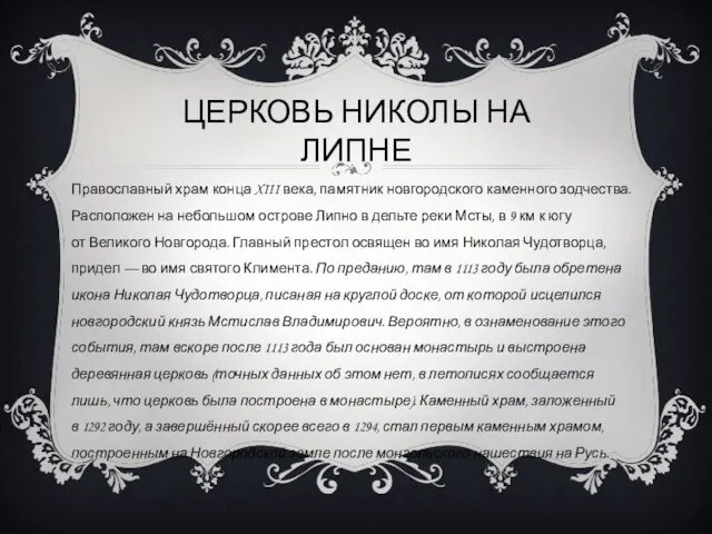 ЦЕРКОВЬ НИКОЛЫ НА ЛИПНЕ Православный храм конца XIII века, памятник новгородского