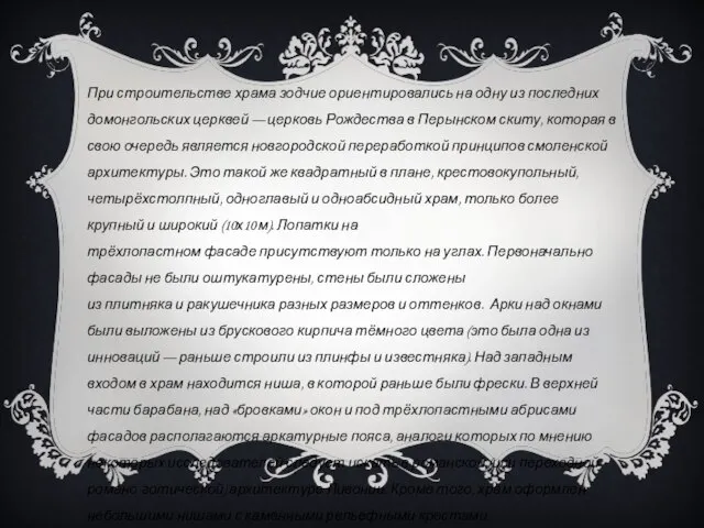 При строительстве храма зодчие ориентировались на одну из последних домонгольских церквей