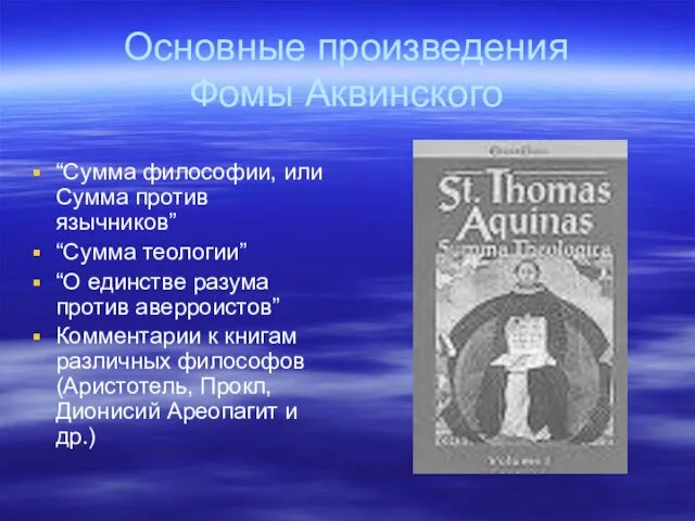 Основные произведения Фомы Аквинского “Сумма философии, или Сумма против язычников” “Сумма