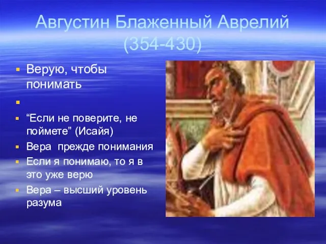 Августин Блаженный Аврелий (354-430) Верую, чтобы понимать “Если не поверите, не